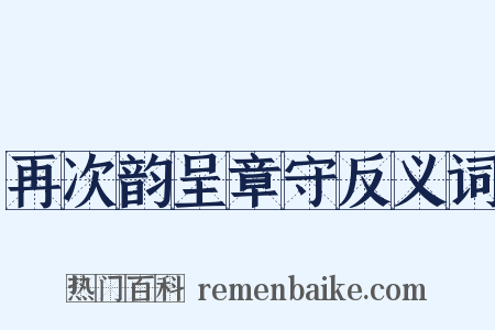 再次韵呈章守反义词是什么意思的图片